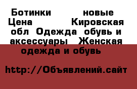 Ботинки LAMANIA новые › Цена ­ 5 000 - Кировская обл. Одежда, обувь и аксессуары » Женская одежда и обувь   